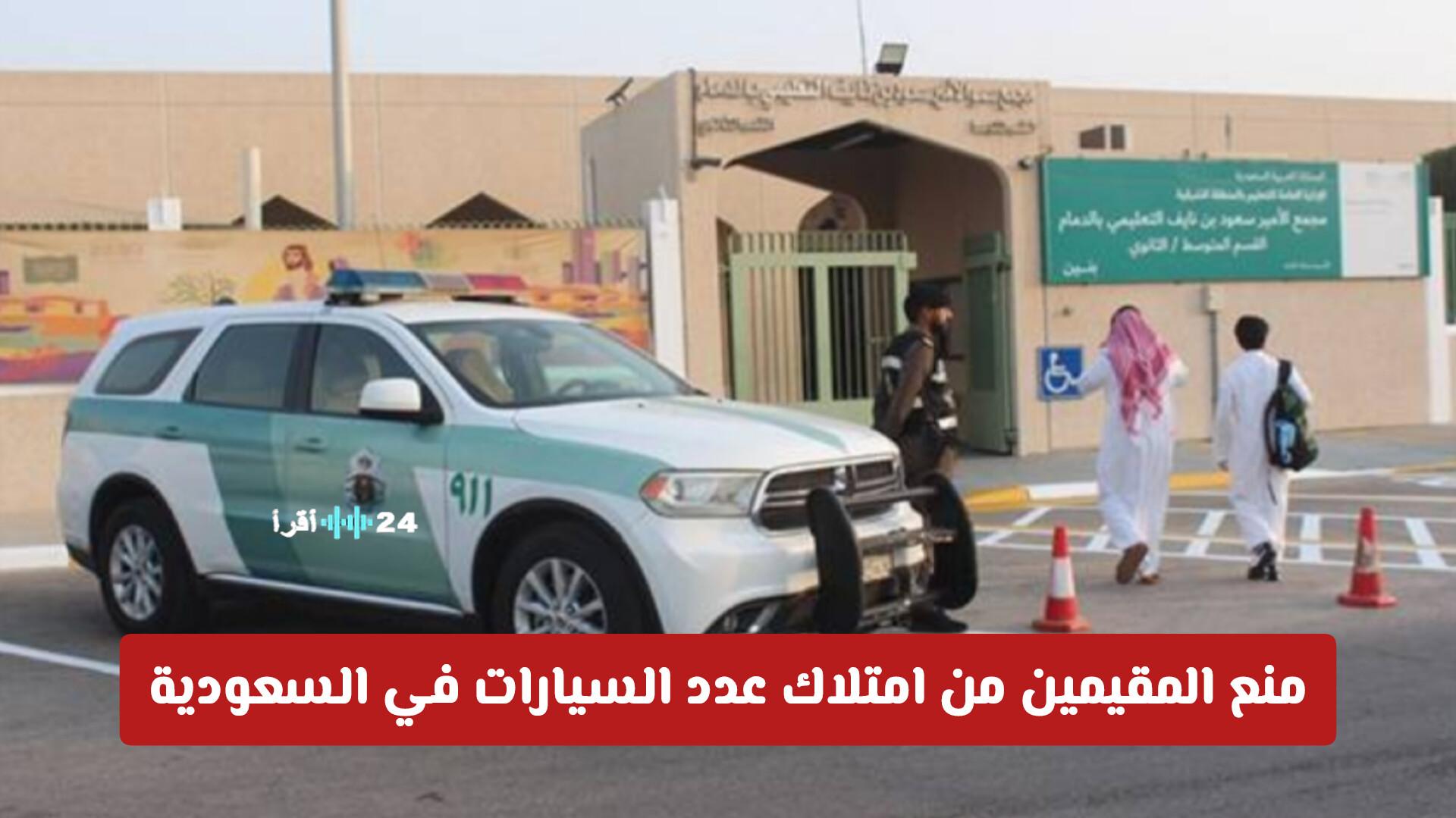 ضوابط جديدة 2026 تمنع المقيمين من امتلاك عدد السيارات في السعودية