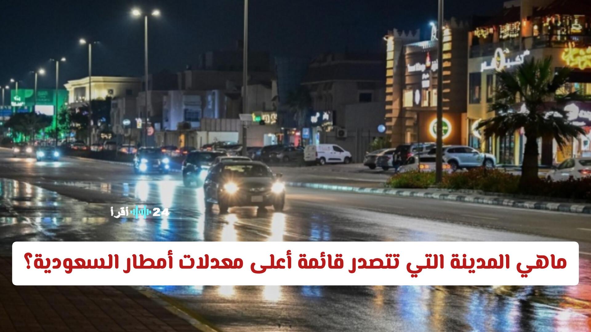 أعلى معدلات الأمطار في السعودية خلال الـ 24 ساعة: المدينة التي تفوقت على الرياض