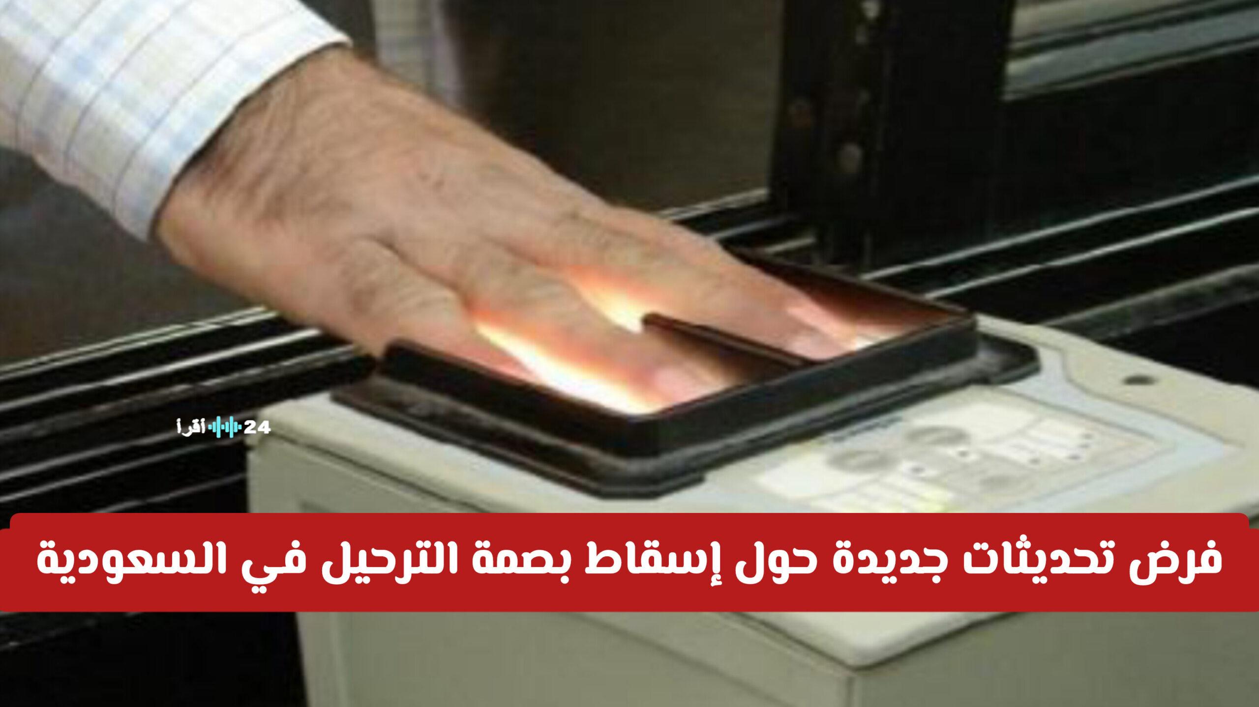 فرض تحديثات جديدة بشأن إسقاط بصمة الترحيل في السعودية 2026