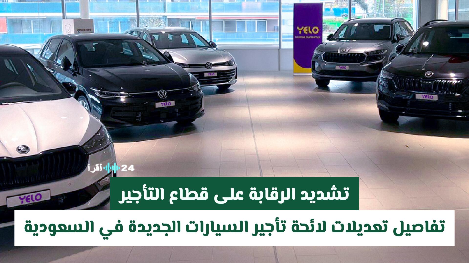 تشديد الرقابة على قطاع التأجير يعكس تفاصيل تعديلات لائحة تأجير السيارات الجديدة في السعودية