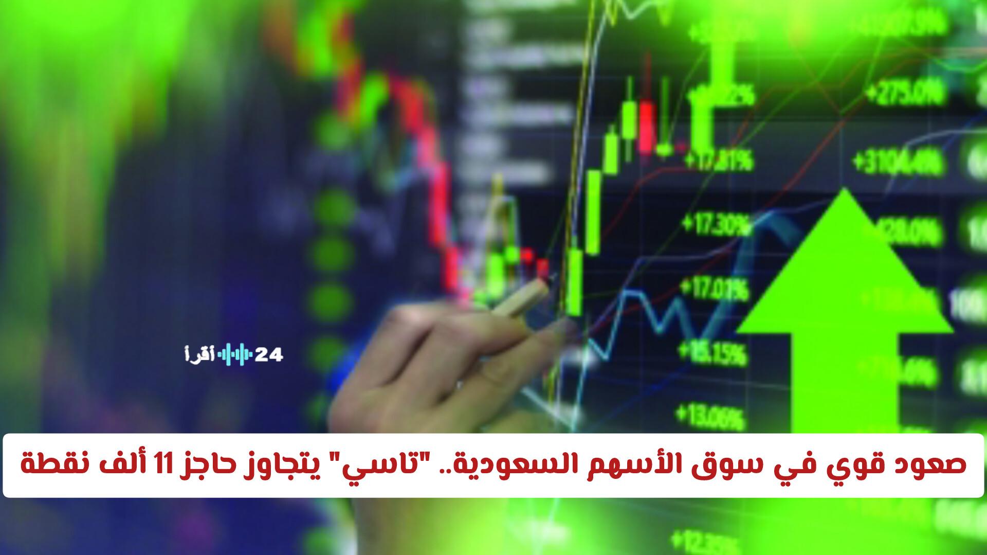صعود قوي في سوق الأسهم السعودية مع تجاوز “تاسي” حاجز 11 ألف نقطة
