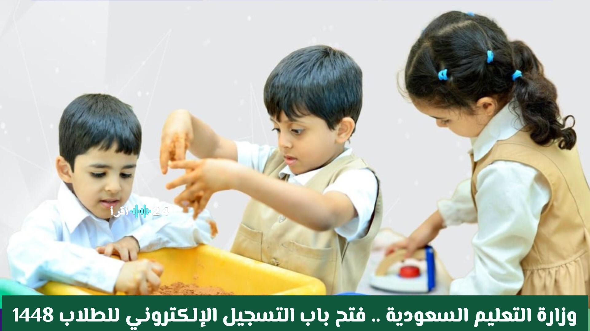 وزارة التعليم السعودية تفتح باب التسجيل الإلكتروني للطلاب 1448 وتحدد الفئات العمرية المستهدفة