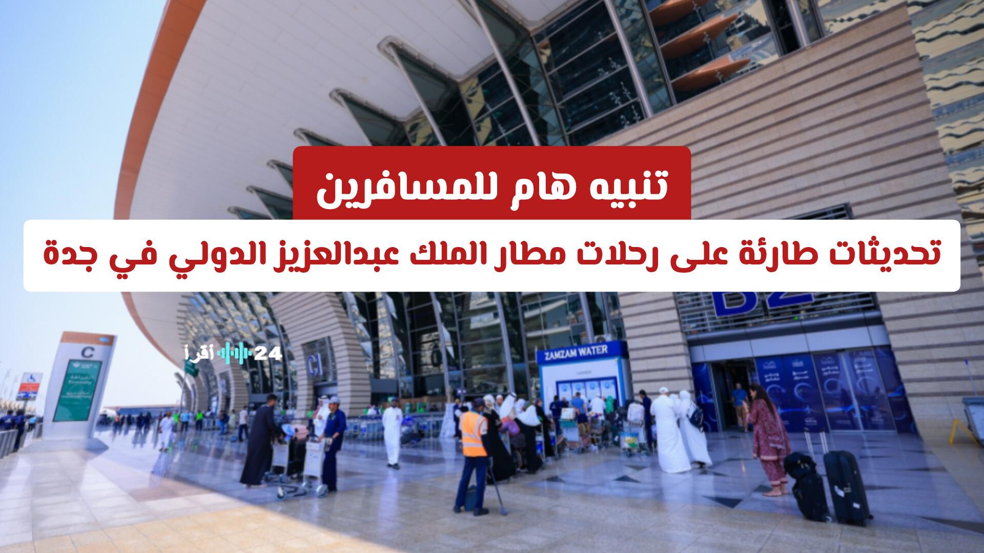 تنبيه هام للمسافرين حول التحديثات الطارئة على رحلات مطار الملك عبدالعزيز الدولي في جدة