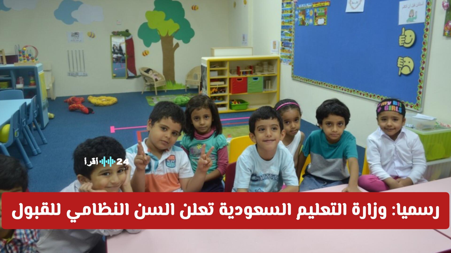 وزارة التعليم السعودية تحدد السن النظامي للقبول للمستجدين وفقاً للتقويم الميلادي