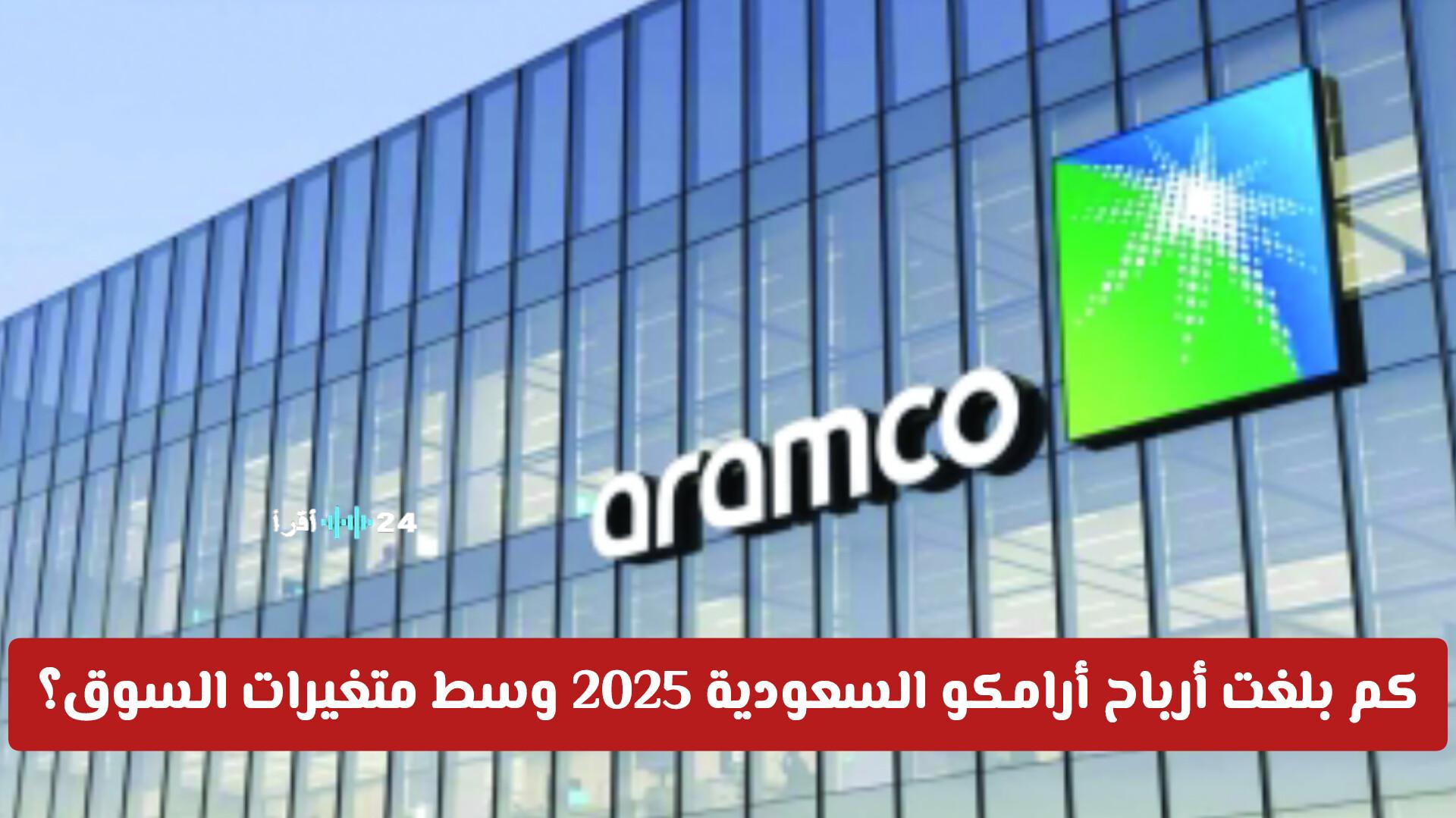 نتائج مالية متباينة.. أرباح أرامكو السعودية 2025 تحت تأثير تغيرات السوق