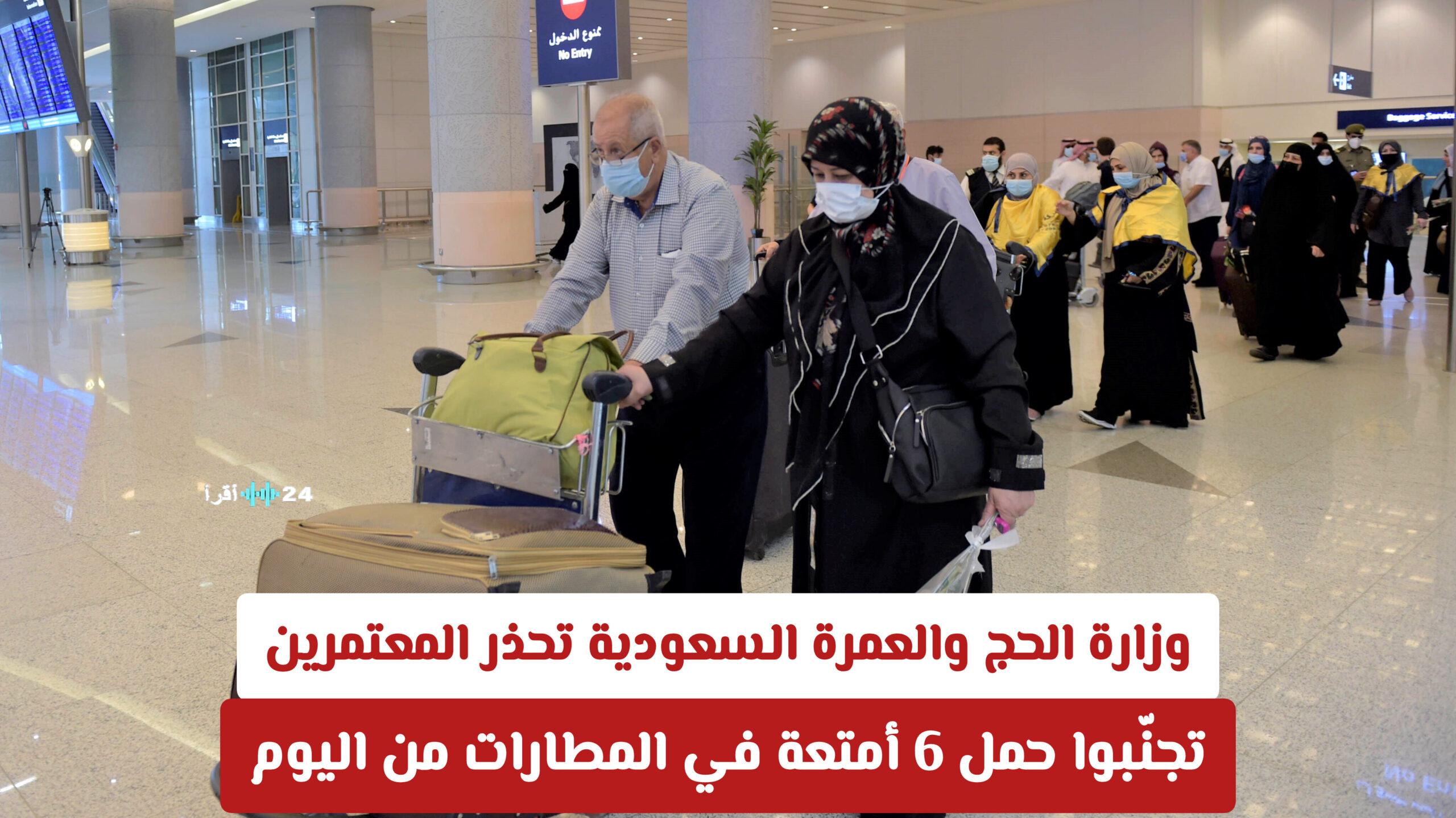 تجنب عرقلة رحلتك واستكشف الاشتراطات الجديدة للأمتعة للمعتمرين