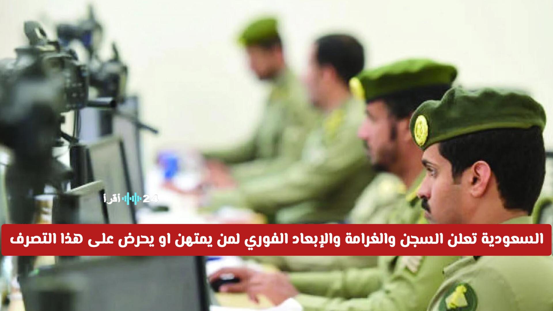 السعودية تقرع جرس الإنذار بالسجن والغرامة والإبعاد الفوري لمن يمتهن أو يحرض على هذا التصرف