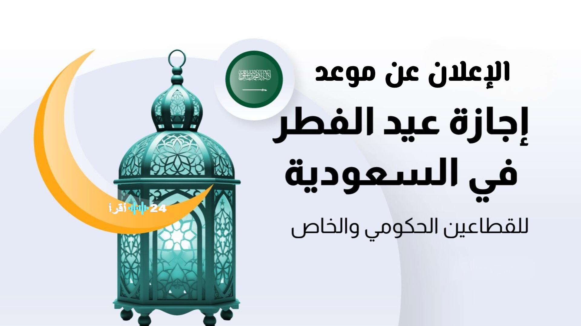 بشرى سارة للموظفين الإعلان عن جدول إجازة عيد الفطر في السعودية 2026 ومدتها القياسية