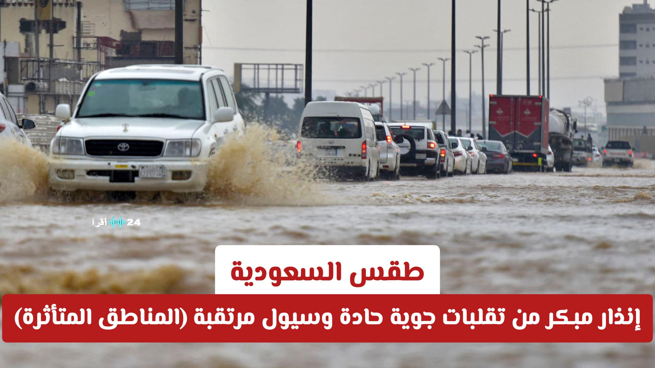 طقس السعودية يشهد إنذارًا مبكرًا من تقلبات جوية حادة وسيول مرتقبة في المناطق المتأثرة
