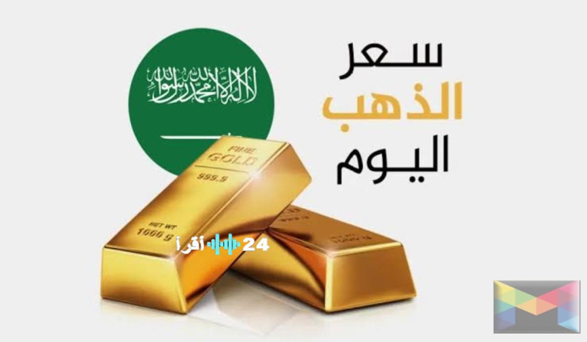 ارتفاع أسعار الذهب في السعودية اليوم الأحد وعرض سعر عيار 21 عند 557.01 ريال سعودي