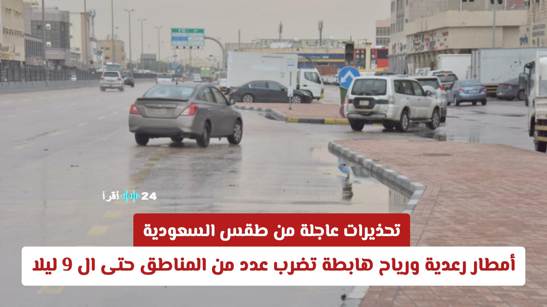 تحذيرات عاجلة من طقس السعودية تشمل أمطار رعدية ورياح هابطة في عدة مناطق حتى الساعة 9 ليلاً