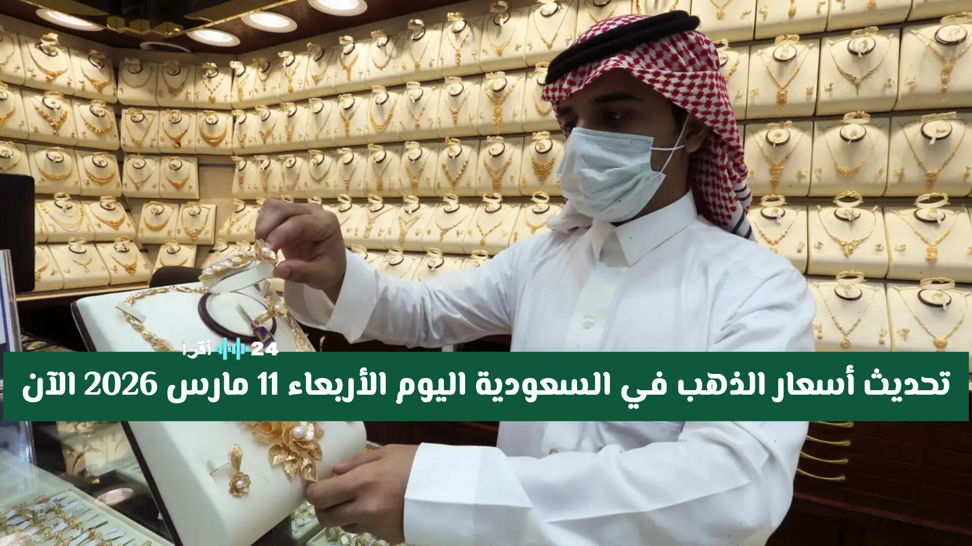 تواصل أسعار الذهب في السعودية تغيراتها اليوم الأربعاء 11 مارس 2026