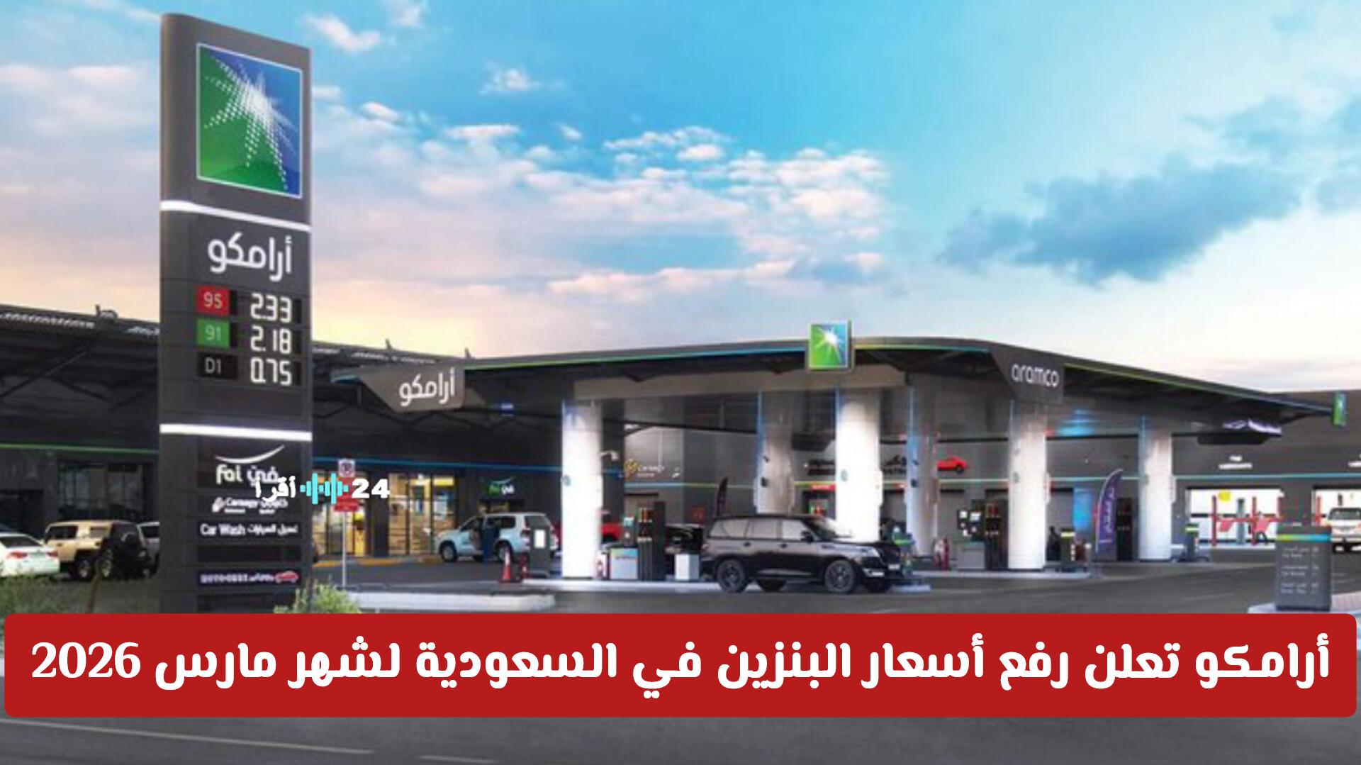 أرامكو تعلن عن زيادة أسعار البنزين في السعودية لشهر مارس 2026 وتكشف تفاصيل التحديثات الجديدة