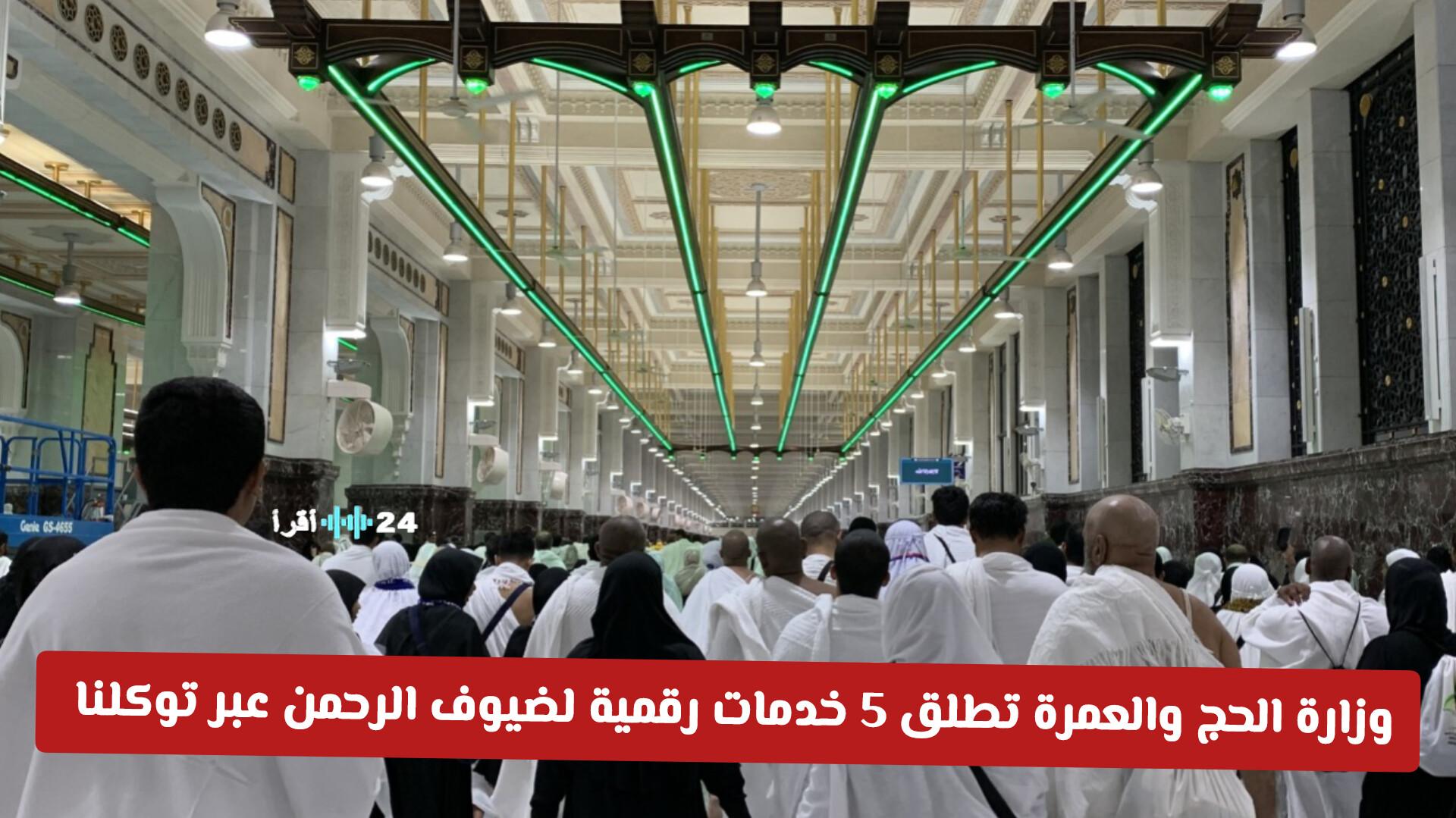 وزارة الحج والعمرة السعودية تطلق 5 خدمات رقمية جديدة لضيوف الرحمن عبر تطبيق توكلنا