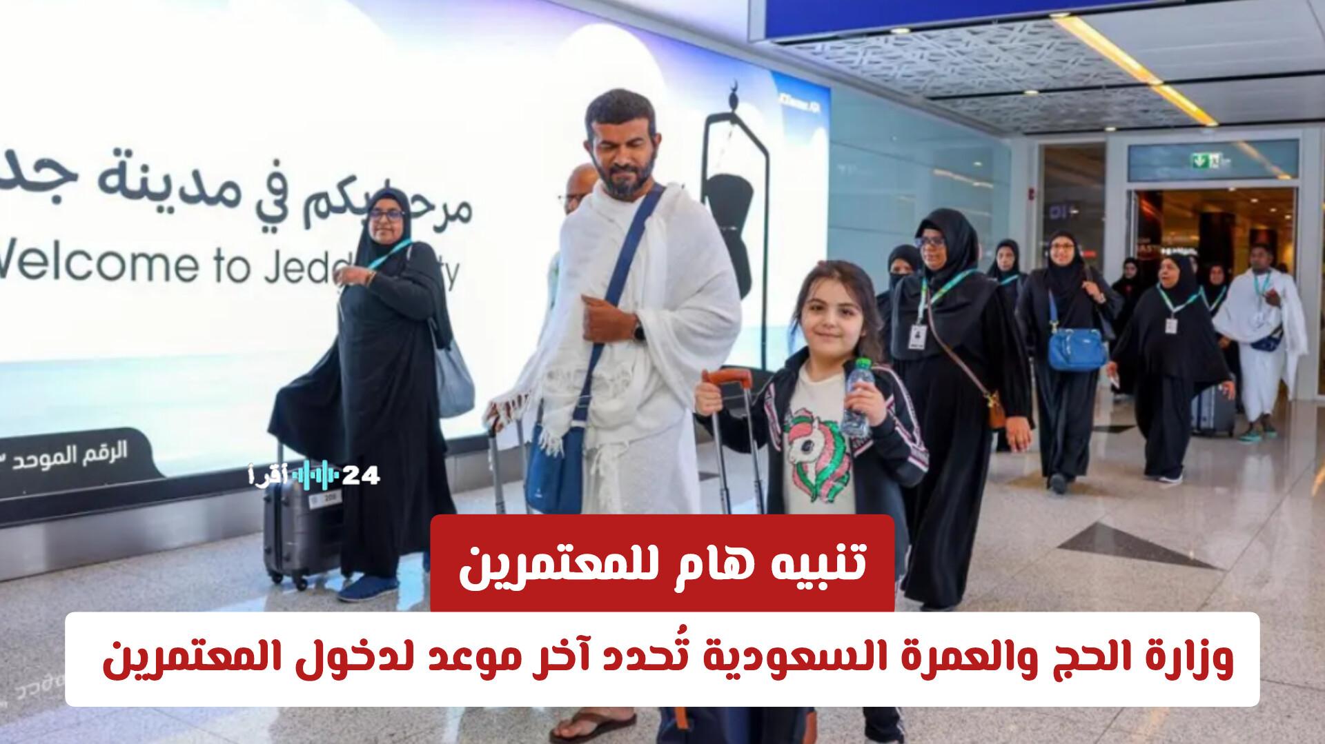 تنبيه هام للمعتمرين مع تحديد وزارة الحج والعمرة السعودية آخر موعد لدخولهم في عام 1447