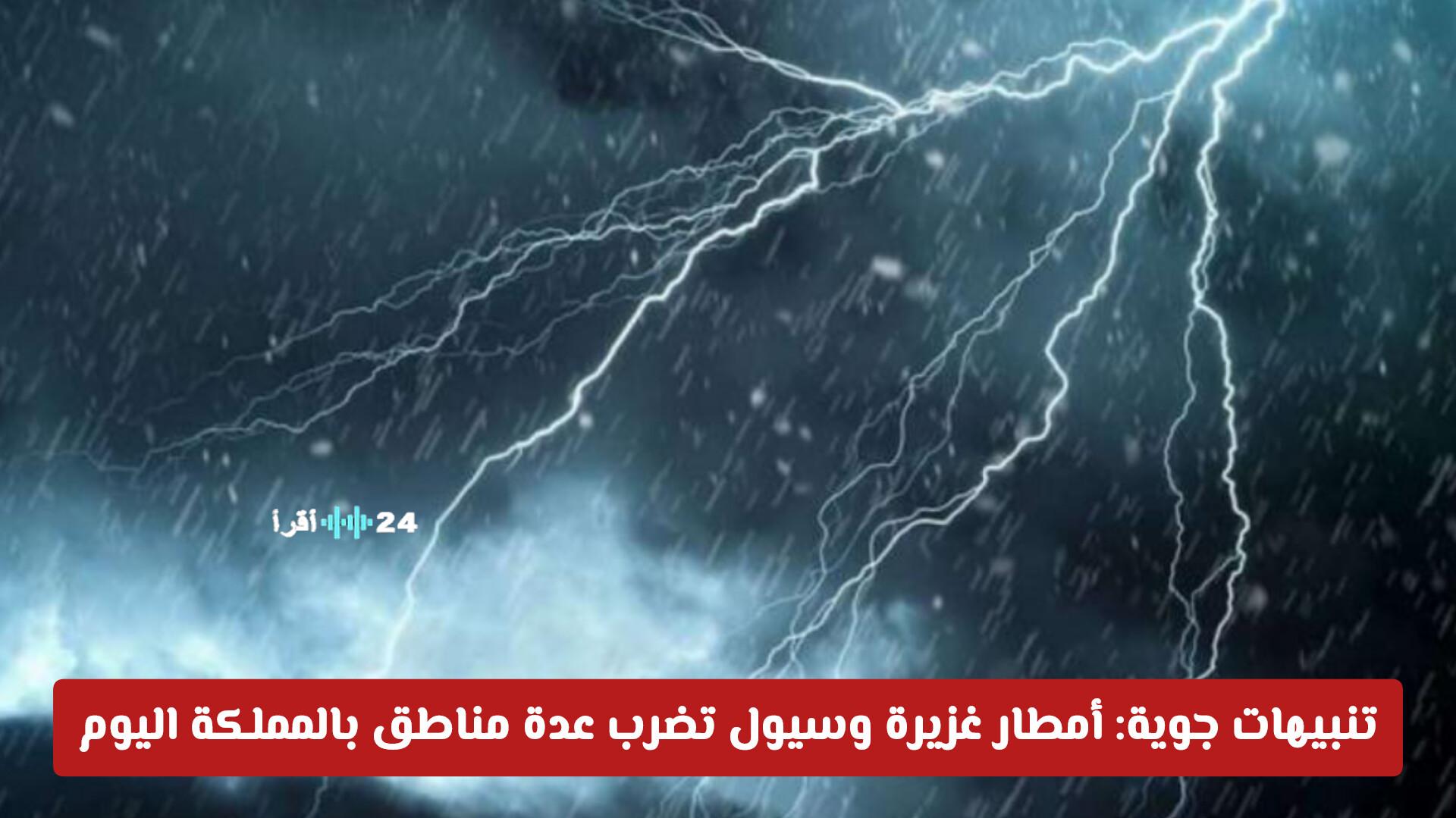 تنبيهات جوية تحذر من أمطار غزيرة وسيول في عدة مناطق بالمملكة اليوم