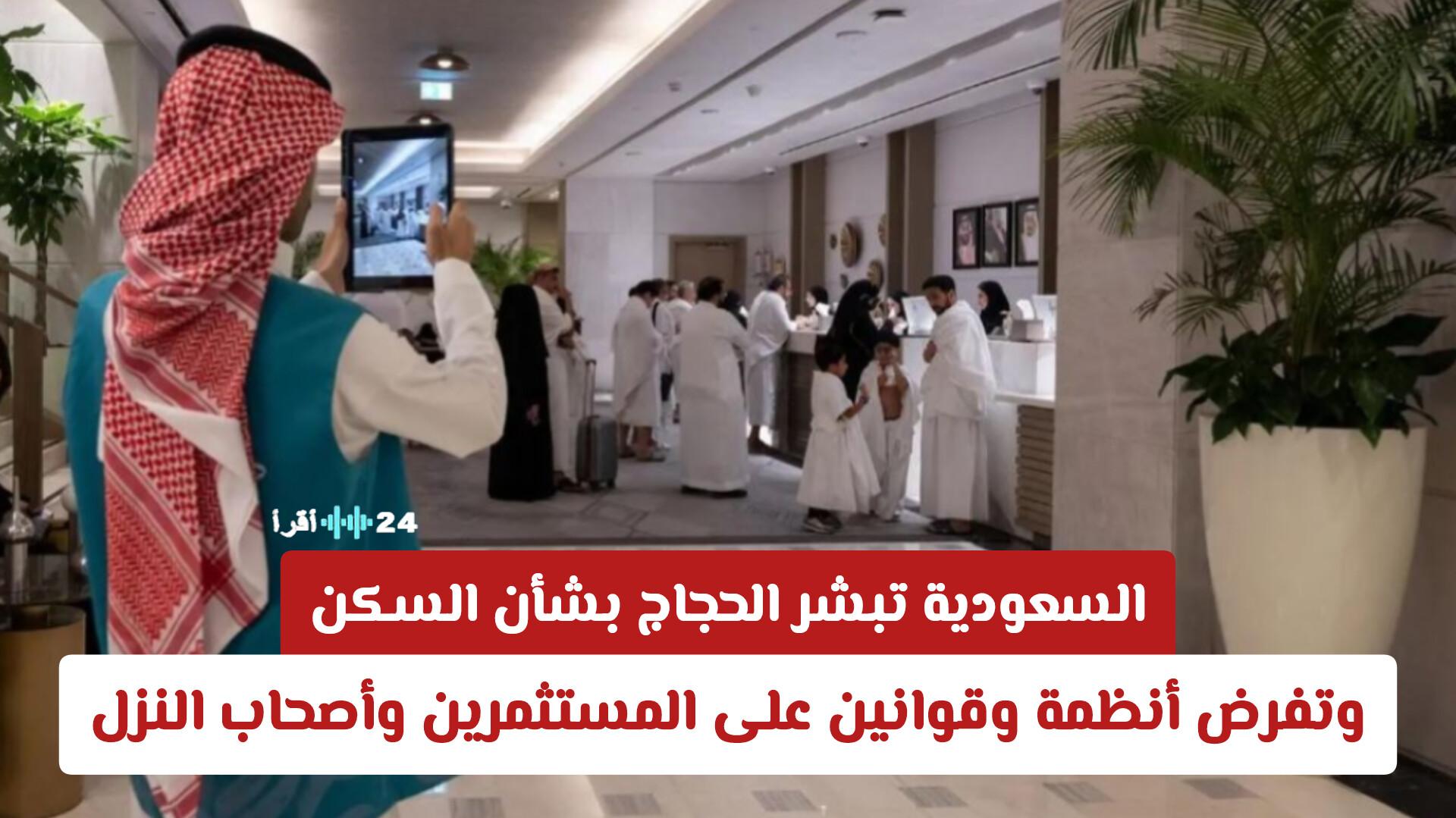 السعودية تبشر الحجاج بقرارات جديدة حول السكن مع تنظيمات صارمة للمستثمرين وأصحاب النزل