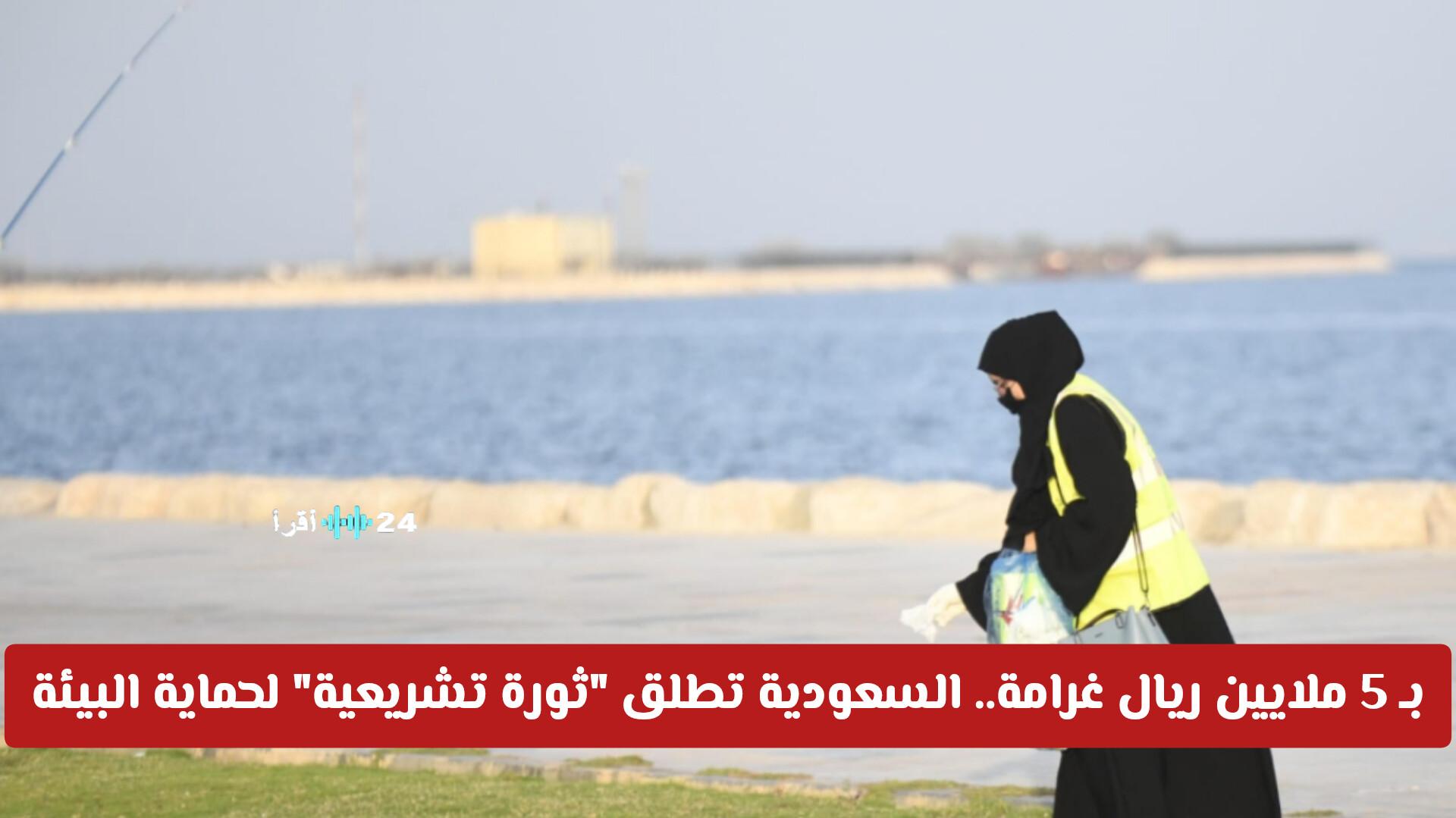 5 ملايين ريال غرامة للسعودية في “ثورة تشريعية” لحماية البيئة