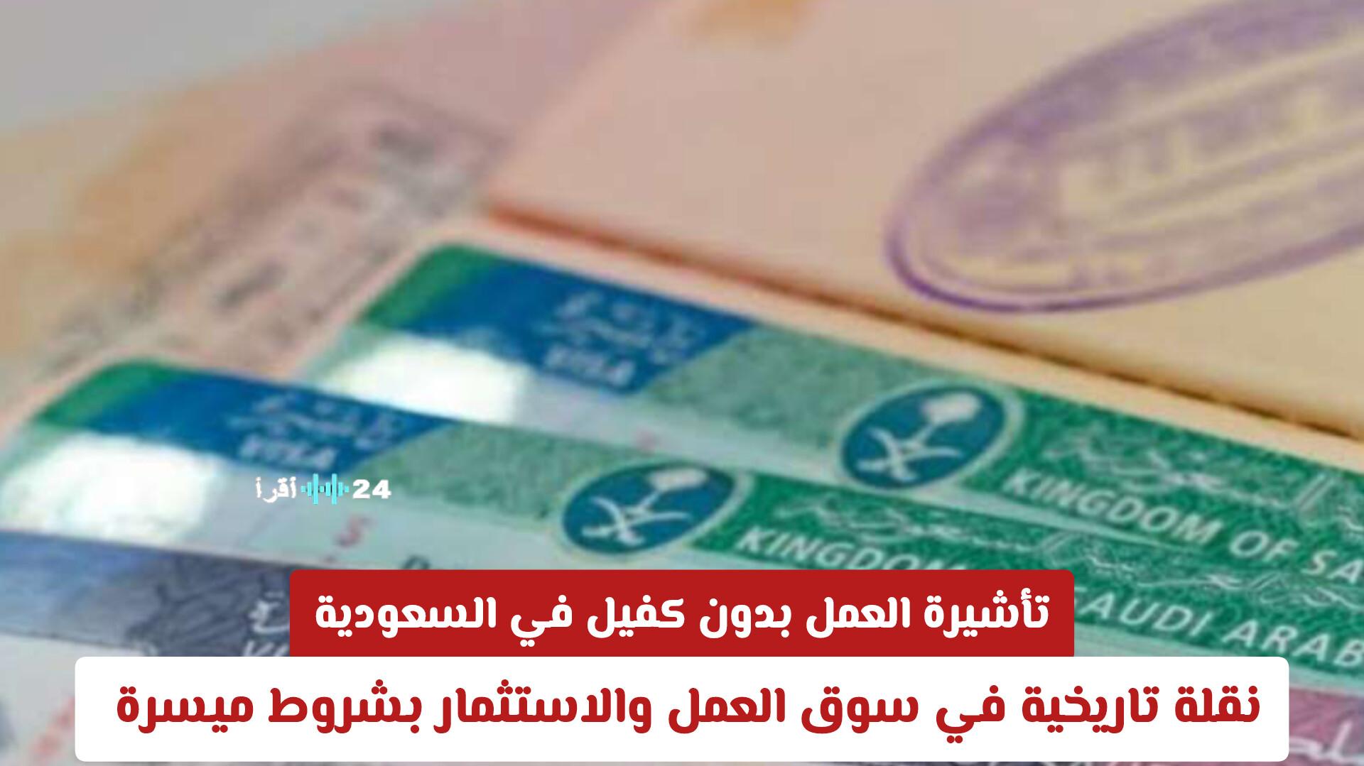 دليلك الشامل لتأشيرة العمل بدون كفيل في السعودية 2026 الشروط والمزايا