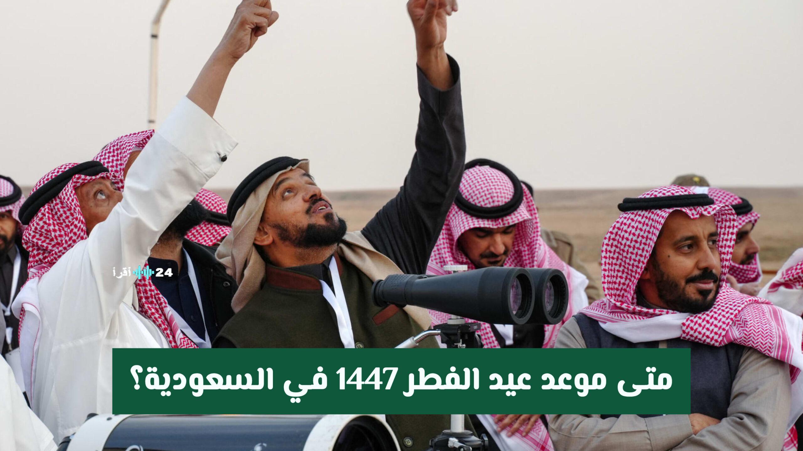 موعد عيد الفطر 1447 في السعودية يكشفه المسند عبر الحسابات الفلكية