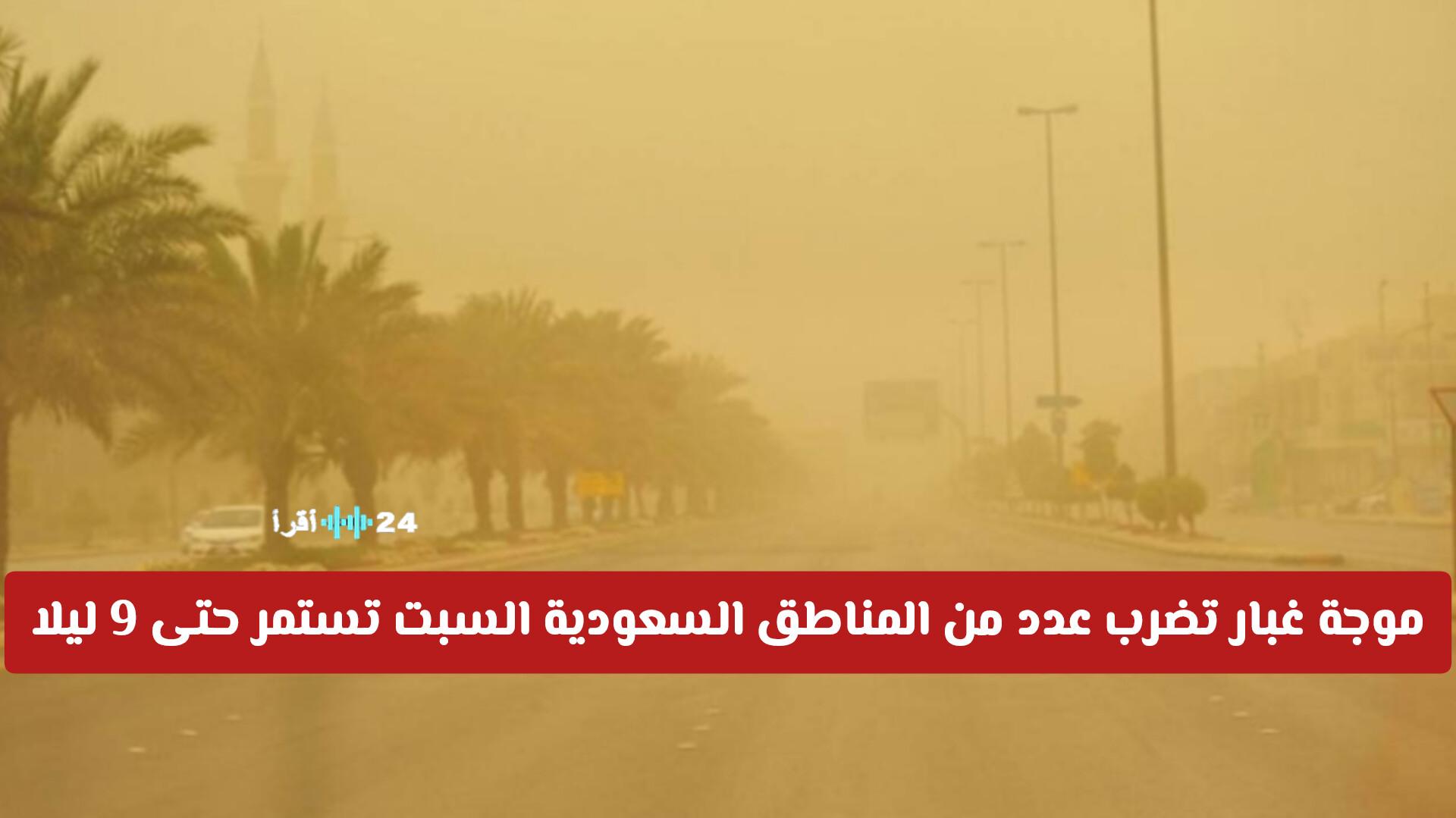 تحذير عاجل موجة غبار تضرب عدة مناطق في السعودية السبت وتستمر حتى الساعة التاسعة مساء