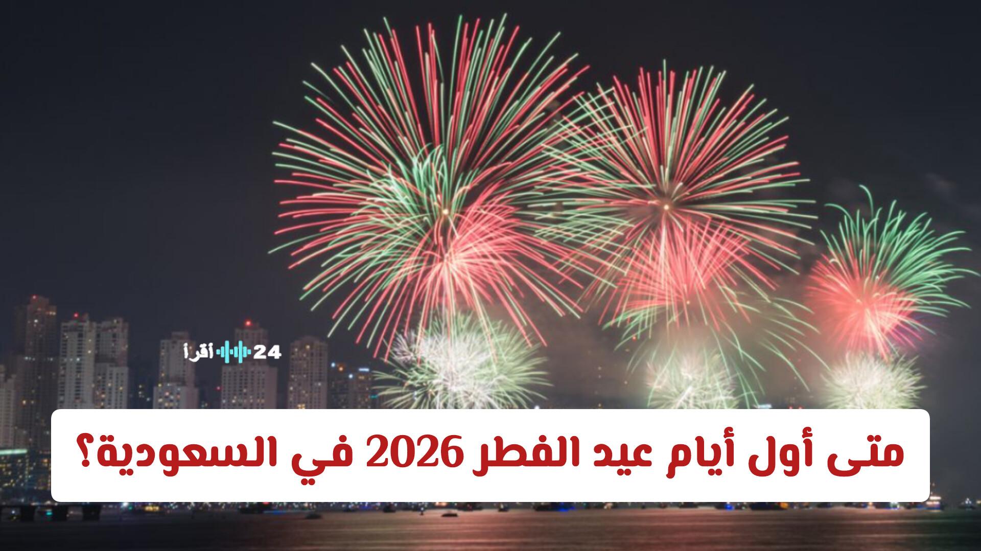 أول أيام عيد الفطر 2026 في السعودية حسب توقعات مركز الفلك الدولي