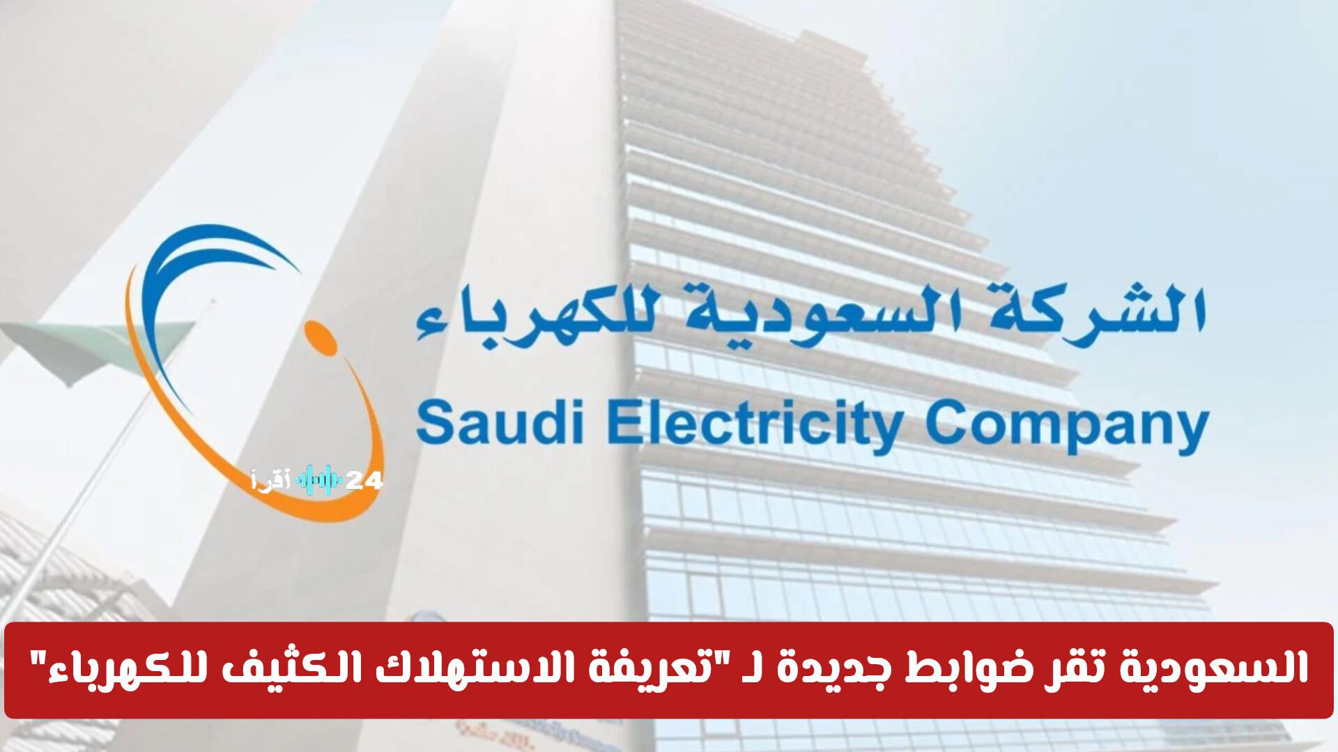 السعودية تعتمد ضوابط جديدة لتعريفة الاستهلاك الكثيف للكهرباء لدعم القطاعات الإنتاجية