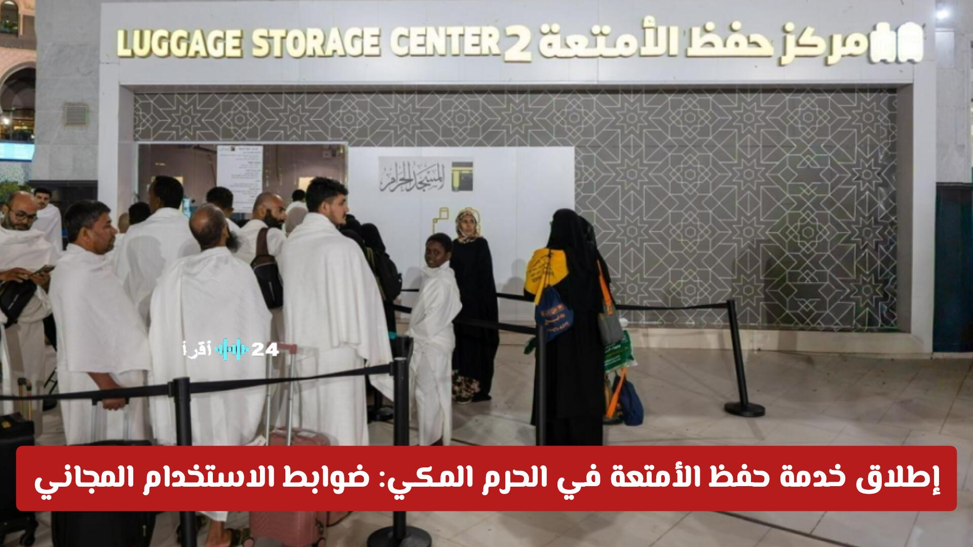 إطلاق خدمة حفظ الأمتعة في الحرم المكي مع ضوابط الاستخدام المجاني