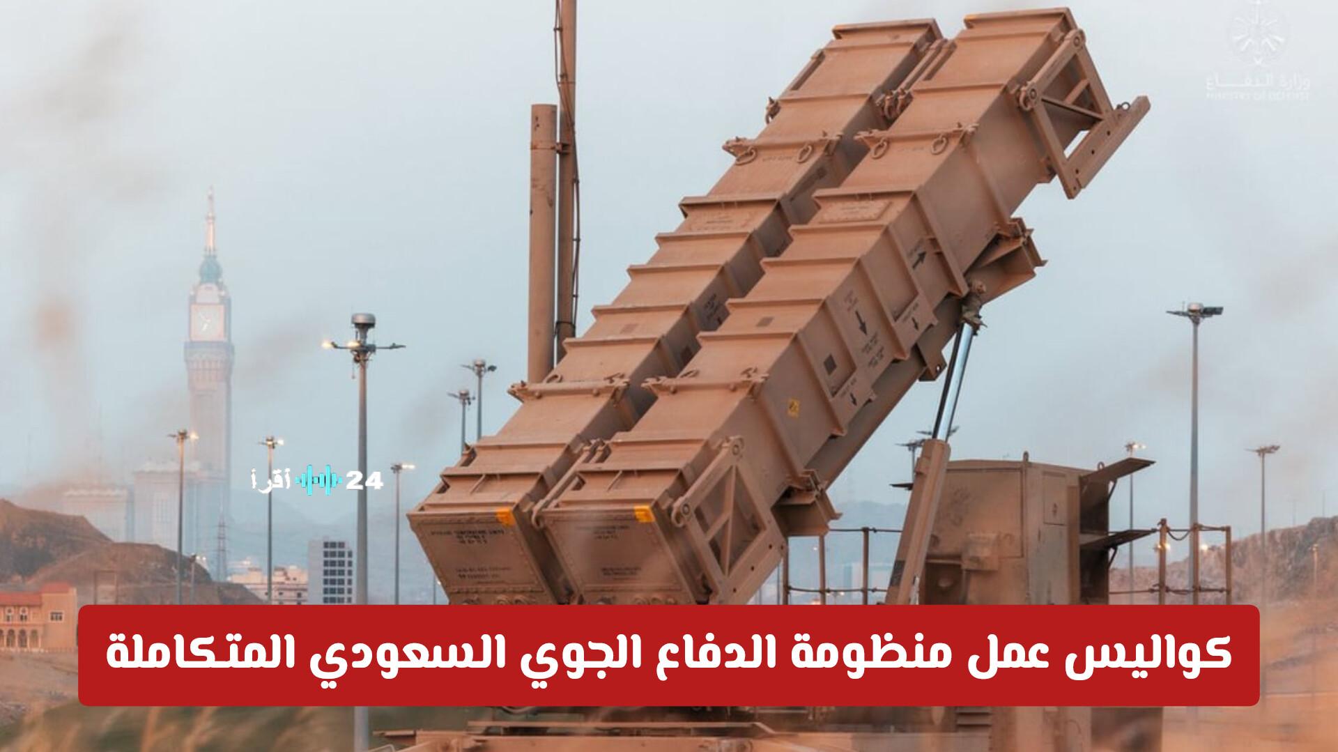 كيف تحمي المملكة سماءها كواليس منظومة الدفاع الجوي السعودي المتكاملة في الصور