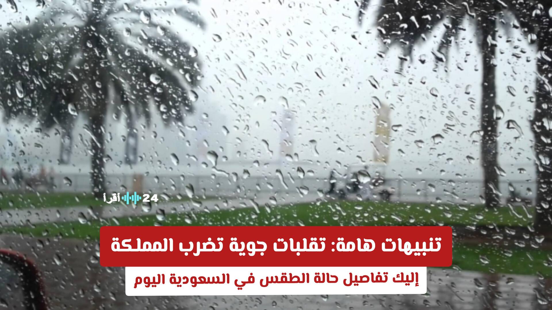 تقلبات جوية تضرب المملكة مع تفاصيل حالة الطقس في السعودية اليوم