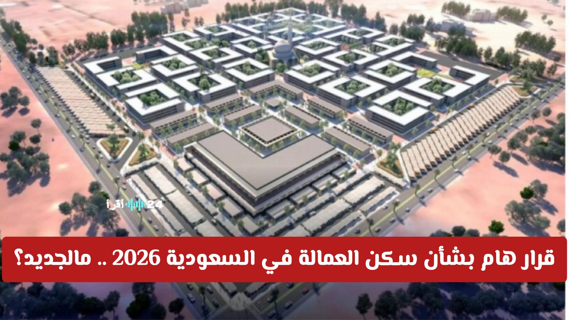 قرار جديد يسهم في تنظيم سكن العمالة في السعودية 2026