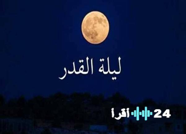 «علامات ليلة القدر 2026: متى تُدرك الليلة المباركة في العشر الأواخر؟ وأبرز العلامات التي ذكرها النبي»