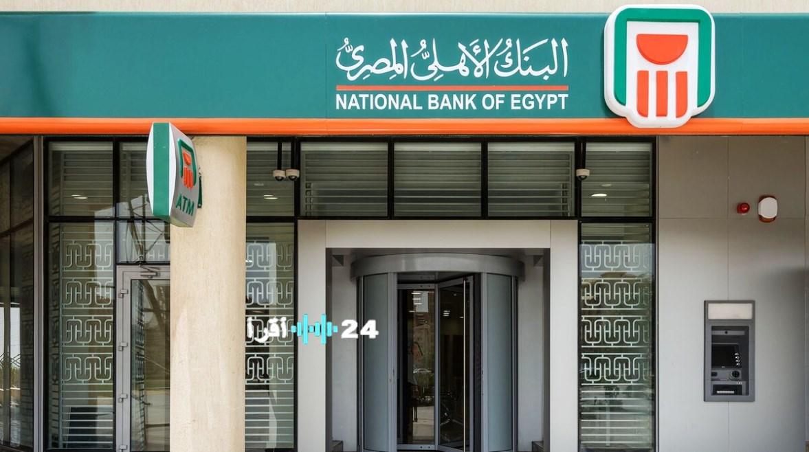 البنك الأهلي يتيح لأصحاب المعاشات قرضًا يصل إلى مليون جنيه بفترة سداد تمتد لـ 10 سنوات