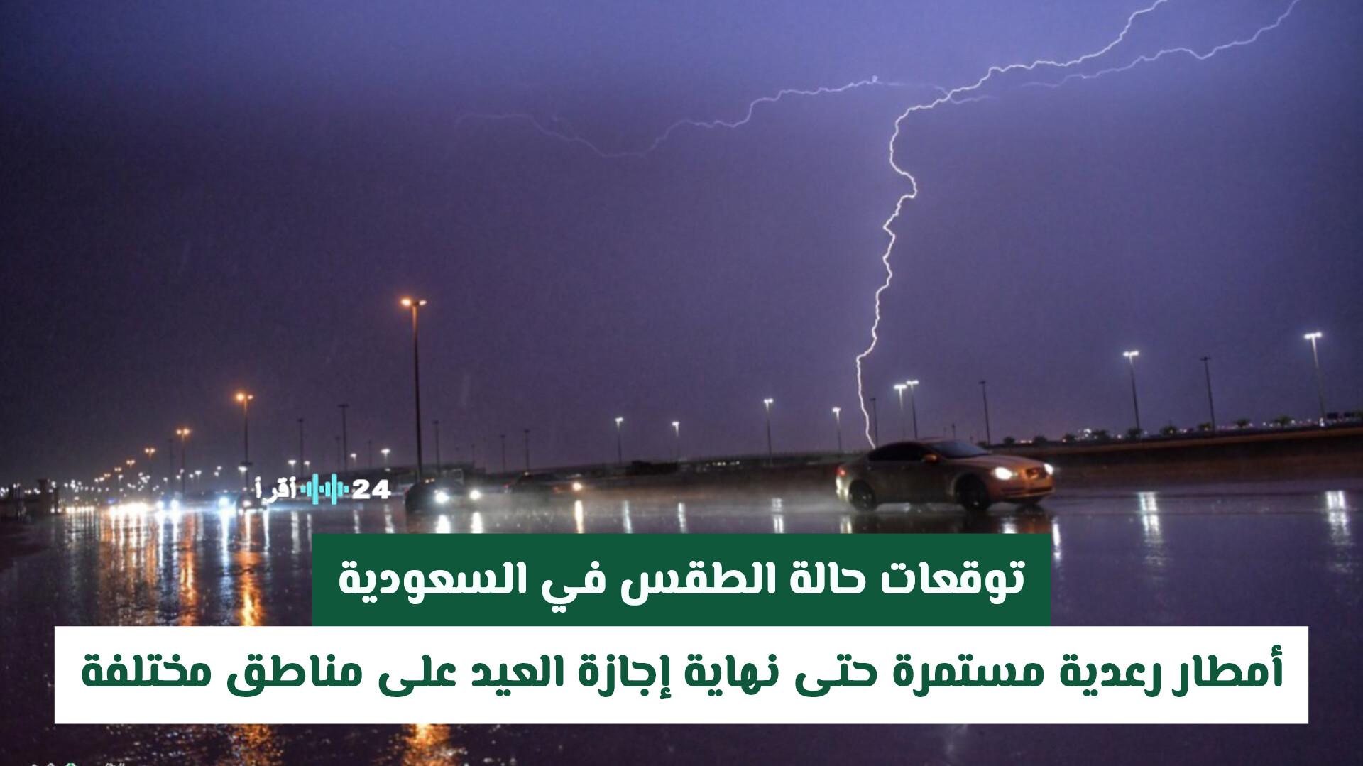 توقعات حالة الطقس في السعودية تشير إلى أمطار رعدية مستمرة حتى نهاية إجازة العيد على مناطق متفرقة