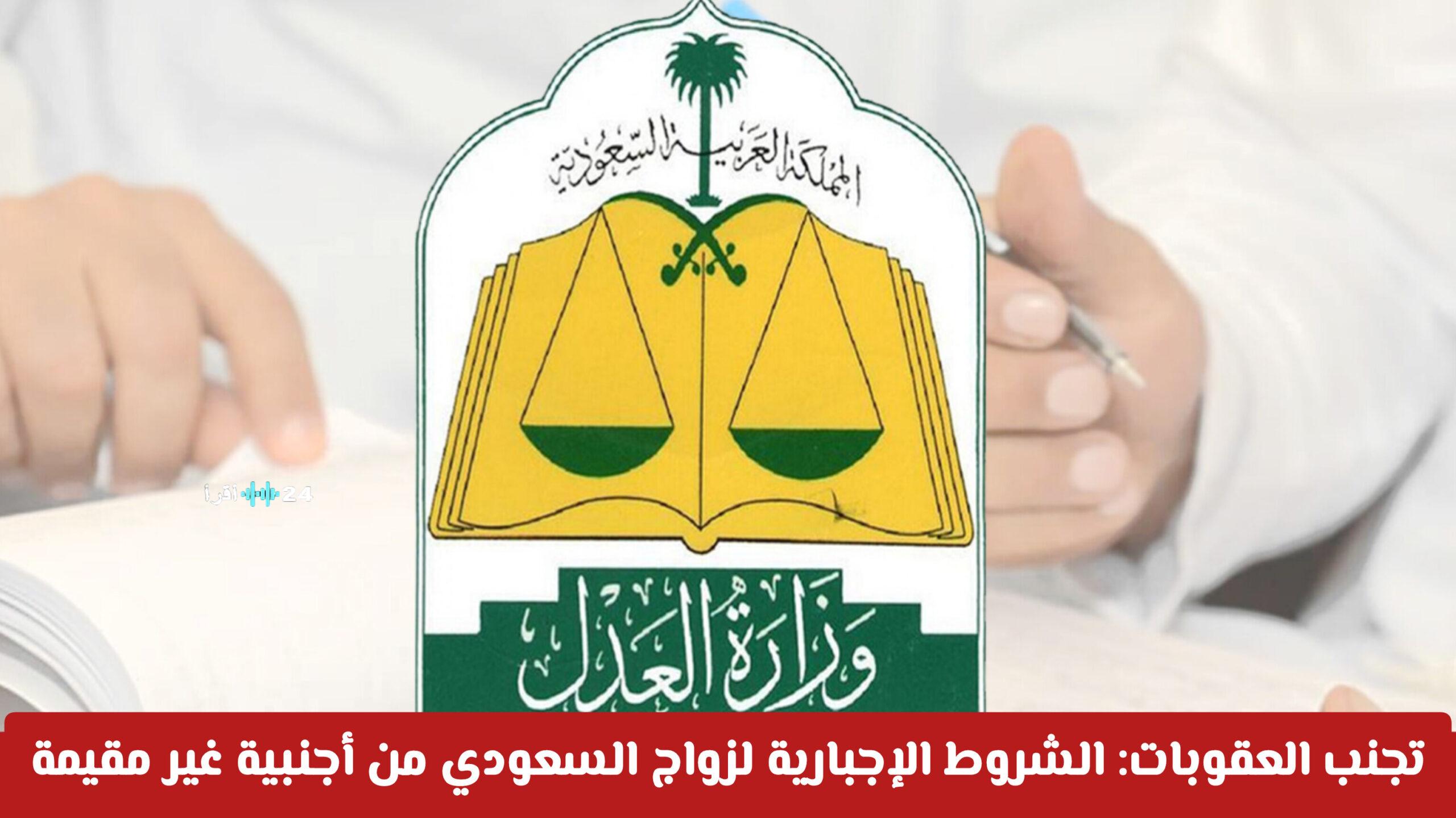 تجنب العقوبات في زواج السعودي من أجنبية غير مقيمة يتطلب شروطًا إلزامية