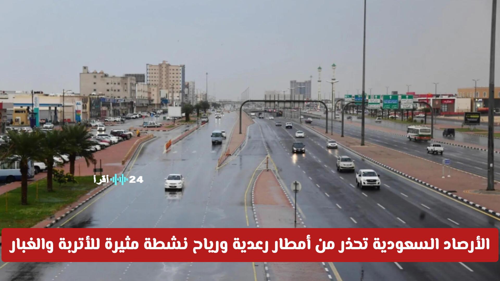 الأرصاد السعودية تحذر من أمطار رعدية ورياح نشطة تسبب أثراً على الرؤية الأراضي والغبار في مناطق محددة