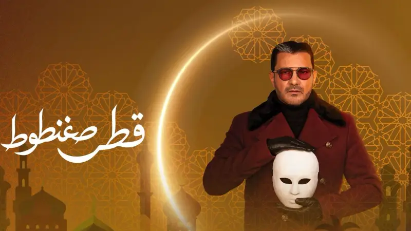 مواعيد عرض مسلسل قطر صغنطوط والقنوات الناقلة وأبرز أحداثه وأبطاله