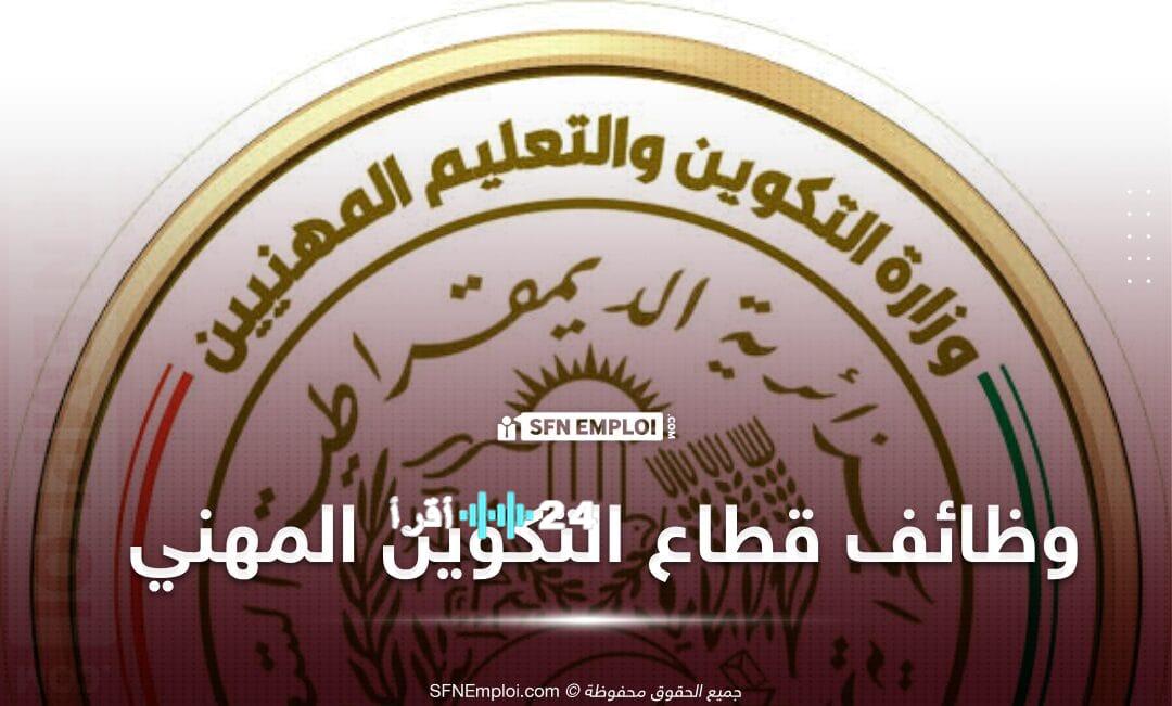 كيفية الترشح للمناصب العليا في مؤسسات التكوين المهني من خلال منصة careers mvet dz