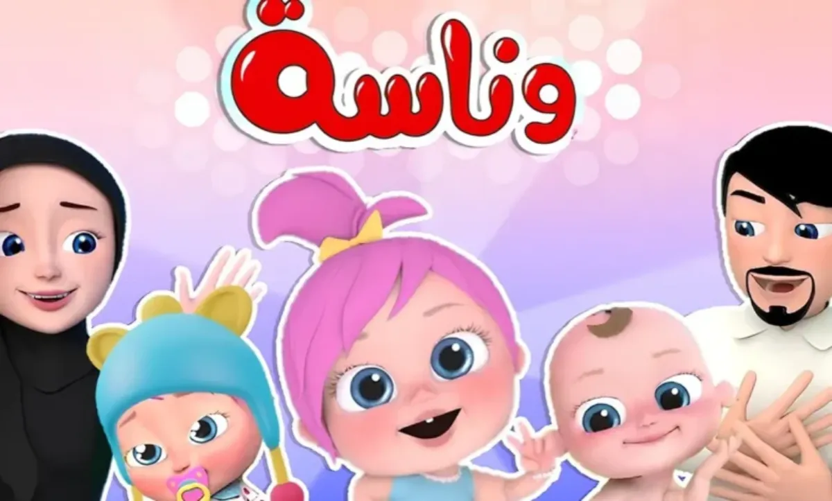 تحديث تردد قناة وناسة HD الجديد 2026 على النايل سات لمتعة أطفالكم