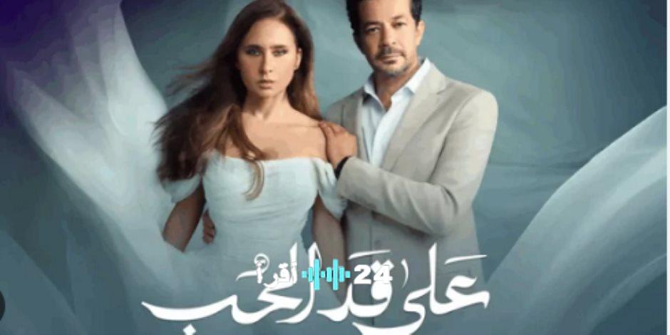 موعد عرض مسلسل على قد الحب الحلقة 26 على قنوات فضائية خلال دراما رمضان 2026