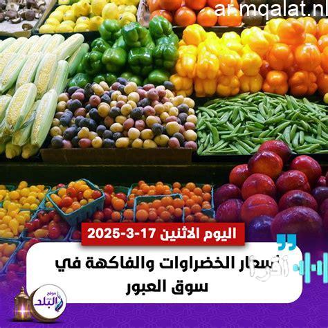 أسعار الخضروات والفواكه اليوم الإثنين 16 مارس 2026 في المنوفية – مقالات نيوز