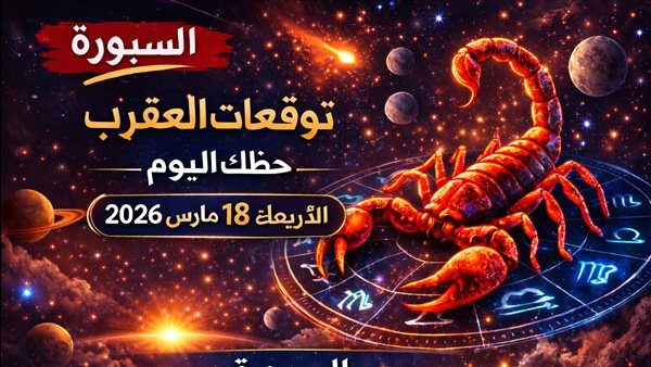 توقعات حظوظ برج العقرب اليوم