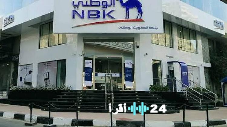 «قرار مفاجئ من بنك الكويت الوطني بإلغاء شهادة الإيداع الخماسية ذات العائد الثابت»