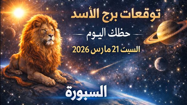 توقعات برج الأسد للحظ اليوم