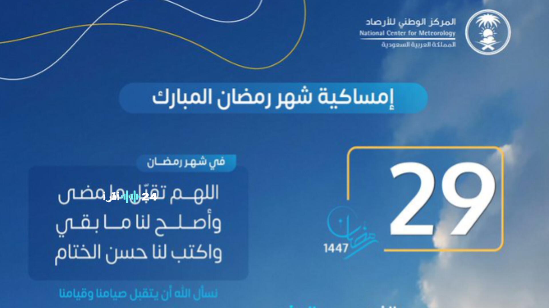 دليل مواعيد الإمساك والإفطار في السعودية الأربعاء 29 رمضان