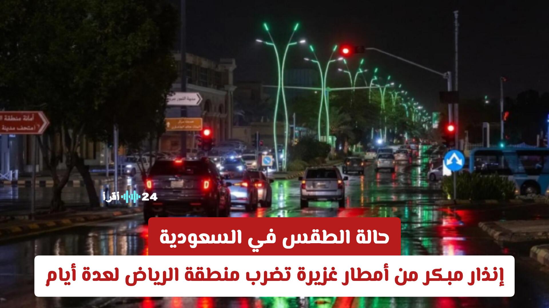 حالة الطقس في السعودية تحذر من أمطار غزيرة تؤثر على منطقة الرياض لعدة أيام