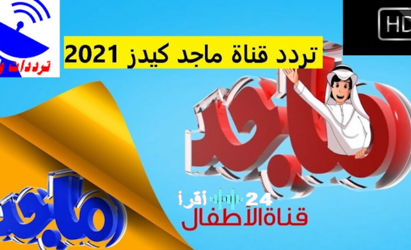 تحديث تردد قناة ماجد كيدز 2026 على نايل سات لضمان تقديم محتوى ترفيهي متميز للأطفال