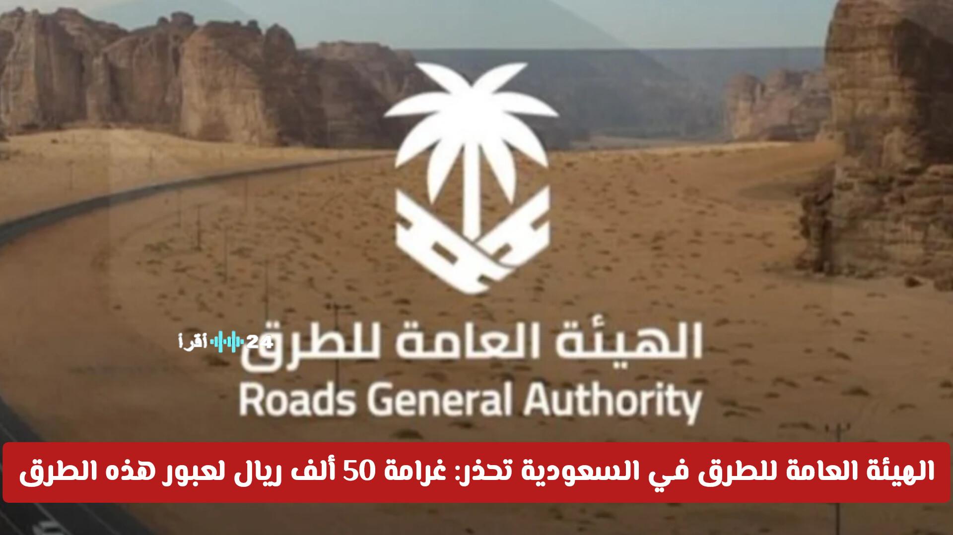 تحذير عاجل من هيئة الطرق حول غرامة الـ 50 ألف ريال لمخالفي السياج، اكتشف التفاصيل