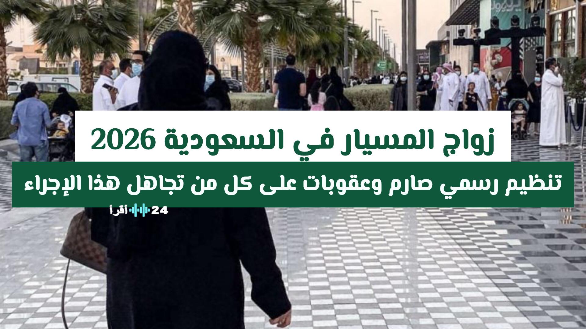 زواج المسيار في السعودية بين القانونية والعقوبات المجهولة