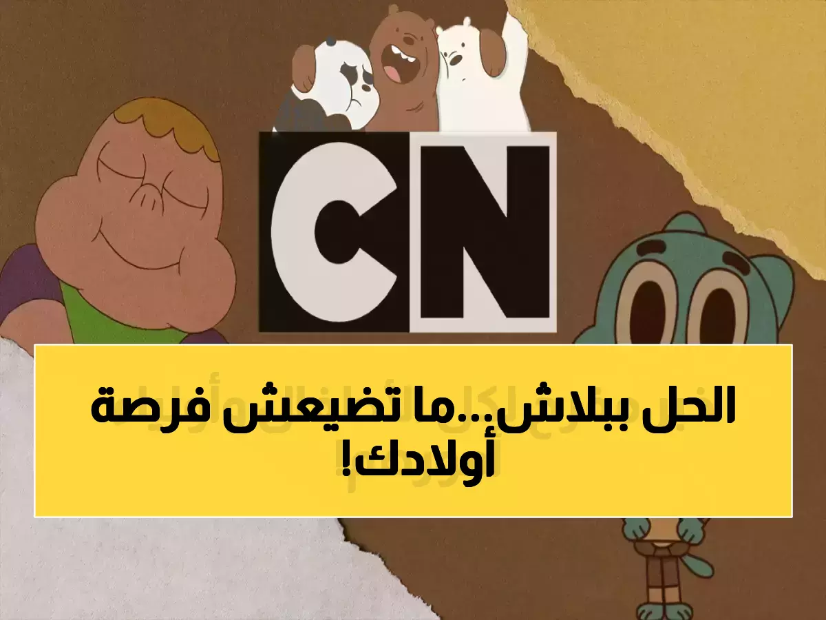 كرتون نتورك تكسر الصمت حول بحث الأهالي المحموم عن ترددها تكشف مفتاح المتعة الدائمة